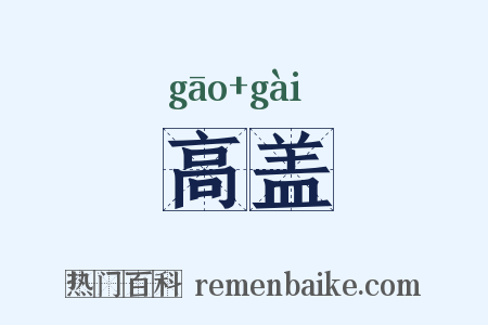 高盖是什么意思的图片